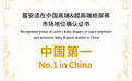 沙利文授予露乐集团旗下露安适品牌高端纸尿裤“中国第一”认证