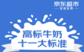高标牛奶十一大标准发布：四大理化指标远超国标 七大严苛流程把关品质