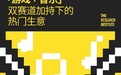 报告 | 腾讯音乐数据研究院研判游戏+音乐融合发展的新趋势