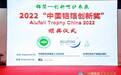 喜报！晟通集团鲜的蕊了荣获2022中国铝箔创新奖