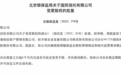 国民信托股权变更获批，富德生命人寿保险将直接持股40.72%，第一大股东曾出现重大违法违规行为