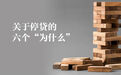 关于停贷的六个“为什么”