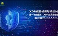 ISC 2022 | XDR威胁检测与响应论坛成功召开，聚焦安全运营未来