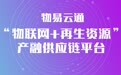 突破性进展！物易云通“物联网+再生资源”产融供应链平台完成首笔金融放款
