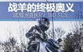 送走雷霆王 光阳开启炫技时刻 试驾KRV 180 TCS