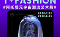 T+FASHION阿托盾元宇宙潮流艺术展隆重开幕！