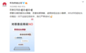 恶意软件退退退！华为、余承东接连对流氓应用说No