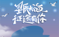 2022世界海员日 丨 为生命护航，致敬每一个奋战在大洋上的船员！