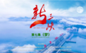 以《梦》为马，《新三峡》：一部记录大国治水的影像史诗！