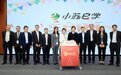 苏州银行“小苏e学”正式上线，打造金融人才数字化学习平台