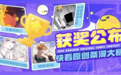 打破“用爱发电”窘境 快看建立创作者可持续发展体系