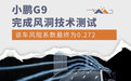 风阻系数0.272 小鹏G9完成风洞技术测试