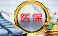 国家医保局：全国医保基金收支平衡 医保基金保障能力稳健可持续