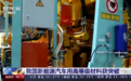 中国新能源汽车用高等级材料获突破