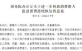 国务院办公厅发布释放消费潜力等意见：优化金融服务，推动商业银行、汽车金融、消费金融公司等提升金融服务能力