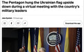 美防长视频会议中谈援乌，背后的乌克兰国旗却挂反了
