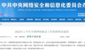 上半年，3491家网站平台被网信部门约谈