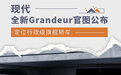 定位行政级旗舰轿车 现代全新Grandeur官图公布
