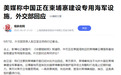 中国在柬埔寨设军事基地？美媒6次炒作云壤基地，目的昭然若揭