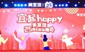 “笃定前行，创新共赢”，美宜佳“宜起happy”25周年联谊晚会圆满成功！