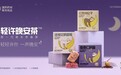 轻许晚安茶，改善睡眠从一杯茶开始