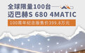 全球限量100台 迈巴赫S 680百年纪念版售399.8万