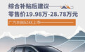 补贴后售价19.98万-28.78万元 广汽丰田bZ4X上市