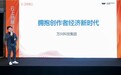 万兴科技阿里云峰会论道：创作者经济是构成元宇宙的关键要素