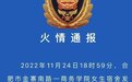 合肥一高校宿舍楼发生火灾 官方通报