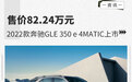 售价82.24万元 2022款奔驰GLE 350 e 4MATIC上市