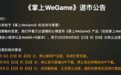 腾讯《掌上 WeGame》现已正式退市 玩家无法登录