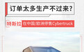 供不应求 特斯拉停止在中国/欧洲销售Cybertruck