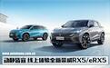 动静皆宜 线上体验全新荣威RX5/eRX5