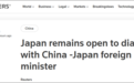 日本外务大臣：关系紧张之际 日本始终对和中国对话持开放态度