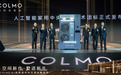 主动式全屋智控温湿度，COLMO 发布AI级墅适中央空调|科技前线