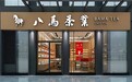 八马茶业IPO：利用加盟商模式扩张