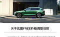 岚图FREE公布价格调整方案 纯电上调1万元