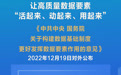 构建数据基础制度体系“数据二十条”来了