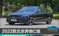 2022款北京奔驰C级日常实用性测试报告