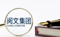 财报扭亏为盈、股价上涨超10%：“大阅文”第一年“柳暗花明”？