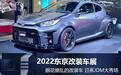 共计27款车型！2022东京改装展新车汇总