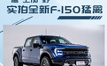 “猛”上加“野” 实拍全新一代福特F-150猛禽