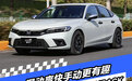 抢先试驾东风本田思域HATCHBACK 混动爽快手动更有趣