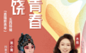 抖音直播联合媒体发起《直播新青年》，优秀青年主播分享励志故事