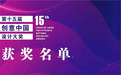 ​江西新余康展技工学校荣获第十五届“创意中国”设计教育成果奖