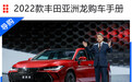 2022款一汽丰田亚洲龙购车手册 每个动力都有最值得购买的车型