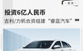 投资6亿人民币 吉利/力帆合资组建“睿蓝汽车”