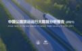 《中国公路货运运行大数据分析报告2021》发布