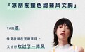 夏日“清风系”舒适内衣，尽在爱美丽“凉朋友”系列