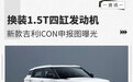 换装1.5T四缸发动机，新款吉利ICON申报图曝光